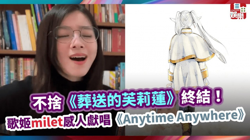 不捨《葬送的芙莉蓮》終結！ 歌姬milet感人獻唱《Anytime Anywhere》