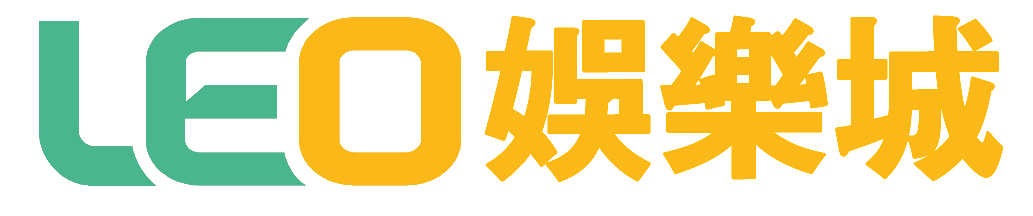 KU集團LEO娛樂城，足球五大聯賽-西甲 亞洲唯一官方合作夥伴