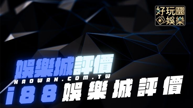 i88娛樂城評價,i88娛樂城出金嗎,會收到法院傳票是真的嗎