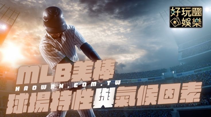 美棒MLB美國職棒球場特性與天氣分析技巧