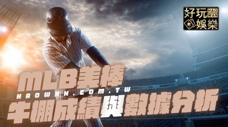 美棒MLB運彩分析PTT整體牛棚成績與正確數據的收集