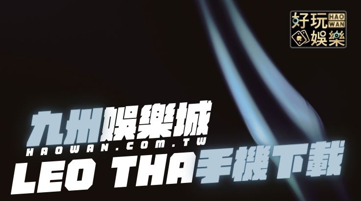 九州娛樂城手機版下載tha