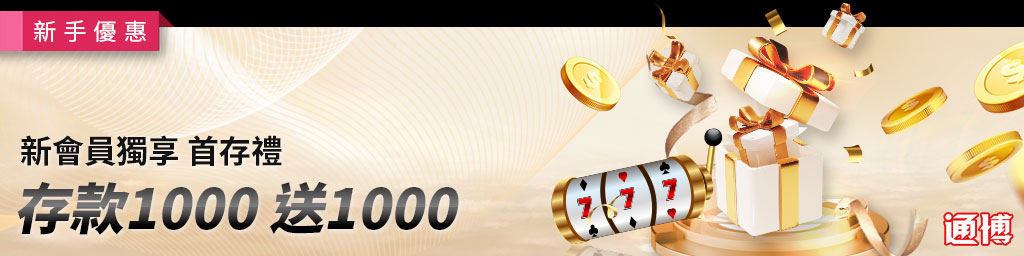 2025 通博娛樂城新會員優惠：獨享首存禮 ｜ 最強開局優惠全面解析