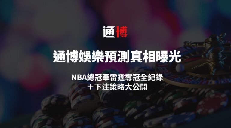 【2025年最新版】通博娛樂城預測命中真相曝光：NBA總冠軍雷霆奪冠全紀錄＋下注策略大公開