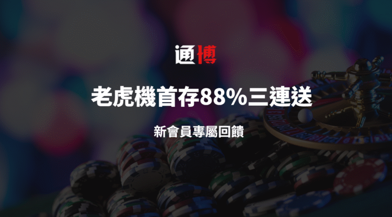 【通博娛樂城】老虎機首存88%三連送｜新會員專屬回饋