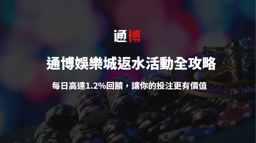 【2025全新解析】通博娛樂城返水活動全攻略：每日高達1.2%回饋，讓你的投注更有價值！