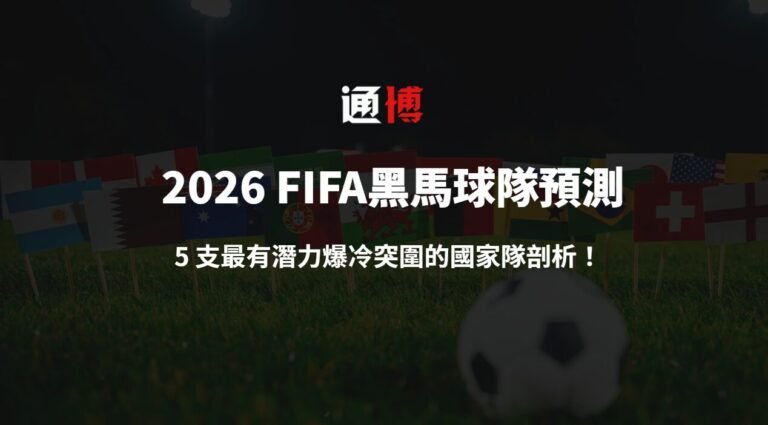 2026 FIFA世界盃黑馬球隊預測：5 支最有潛力爆冷突圍的國家隊剖析！