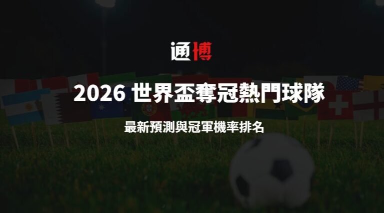 2026 世界盃奪冠熱門球隊：最新預測與冠軍機率排名 ｜通博娛樂專業分析