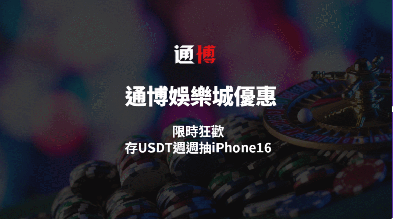 【通博娛樂城優惠】超狂！存USDT週週抽iPhone16，13週限時狂歡
