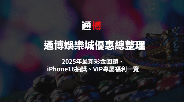 【通博娛樂城優惠活動總整理】2025年最新彩金回饋、iPhone16抽獎、VIP專屬福利一覽