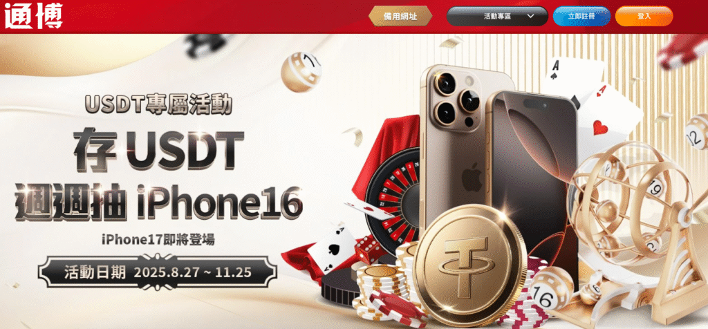【通博娛樂城優惠活動總整理】2025年最新彩金回饋、iPhone16抽獎、VIP專屬福利一覽