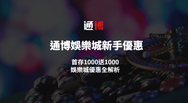 【通博娛樂城新手優惠】首存1000送1000｜娛樂城優惠全解析