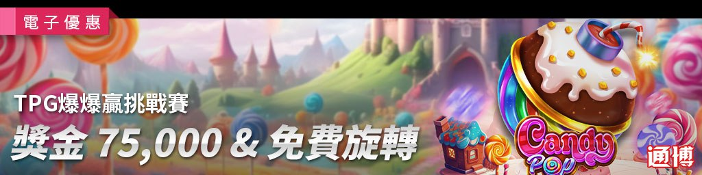 【通博娛樂城電子優惠】TPG爆爆贏挑戰賽｜最高獎金75,000 & 免費旋轉