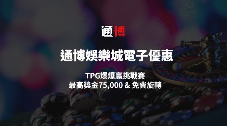 【通博娛樂城電子優惠】TPG爆爆贏挑戰賽｜最高獎金75,000 & 免費旋轉