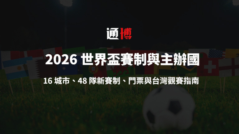 2026 世界盃賽制與主辦國全解析｜16 城市、48 隊新賽制、門票與台灣觀賽指南