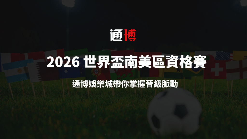 2026 世界盃南美區資格賽全解析｜通博娛樂城帶你掌握晉級脈動