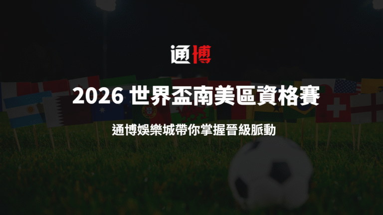 2026 世界盃南美區資格賽全解析｜通博娛樂城帶你掌握晉級脈動