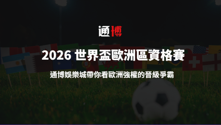 2026 世界盃歐洲區資格賽全解析｜通博娛樂城帶你看歐洲強權的晉級爭霸