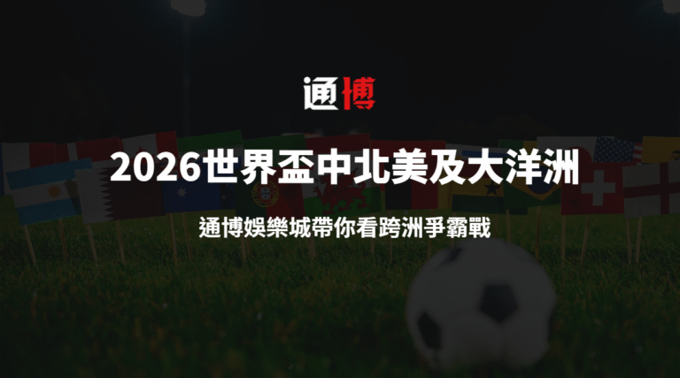 🌎 2026 世界盃中北美及大洋洲資格賽全解析｜通博娛樂城帶你看跨洲爭霸戰