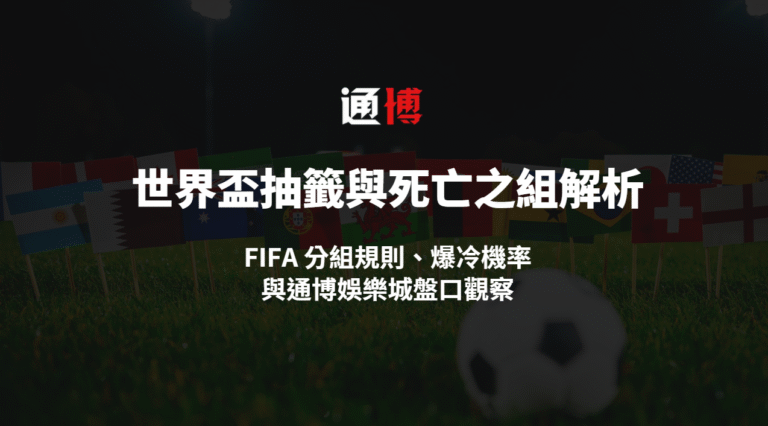 2026 世界盃抽籤與死亡之組解析｜FIFA 分組規則、爆冷機率與通博娛樂城盤口觀察