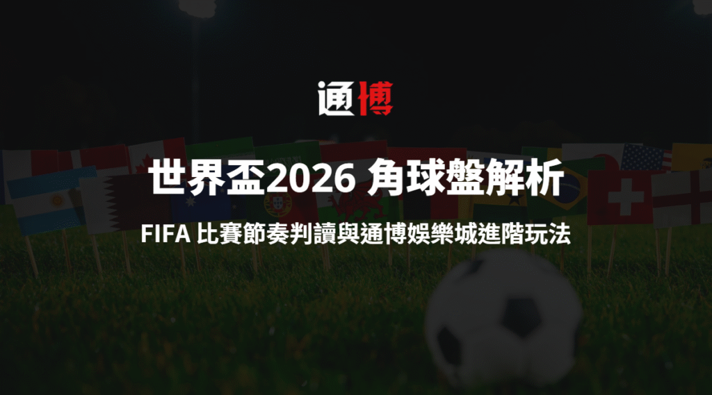 世界盃2026 角球盤與特殊盤解析｜FIFA 比賽節奏判讀與通博娛樂城進階玩法