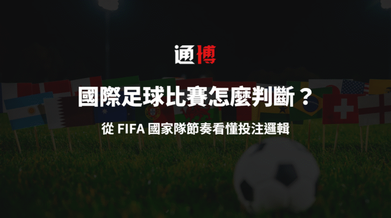 國際足球比賽怎麼判斷？從 FIFA 國家隊節奏看懂投注邏輯｜通博娛樂城實戰觀點